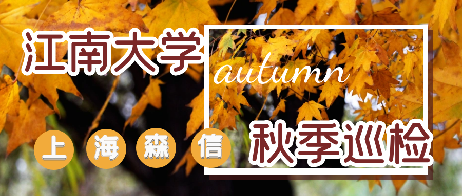上海森信-江南大学实验室恒温箱维护保养巡检活动