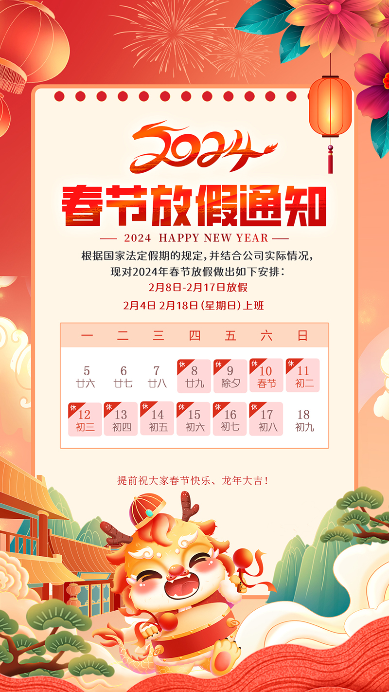 ！2024春节放假森信.jpg